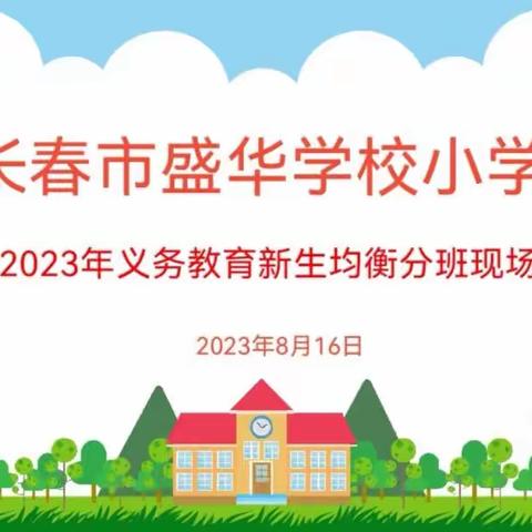 长春市盛华学校小学部2023年新生均衡分班