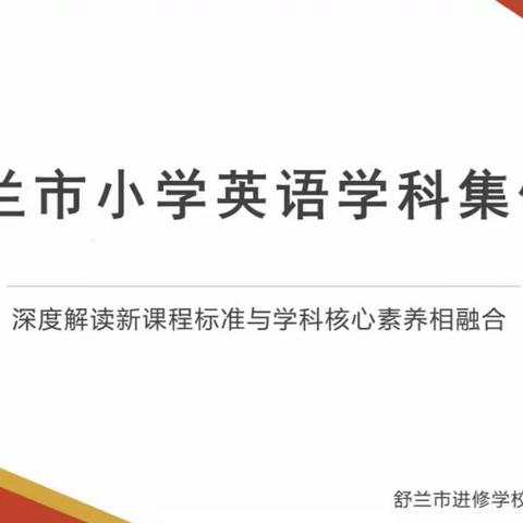 凝心聚力备新篇，笃行不怠启新程——记舒兰市小学英语期初集体备课