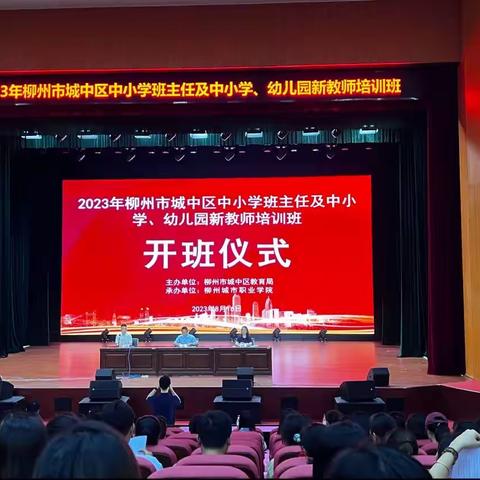 筑梦城中，从“新”开始———2023年柳州市城中区中小学、幼儿园新教师培训班顺利开班