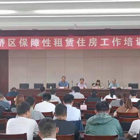 组织召开保障性租赁住房工作培训会