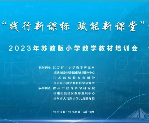 “践行新课标 赋能新课堂”——2023年苏教版小学数学教材培训活动