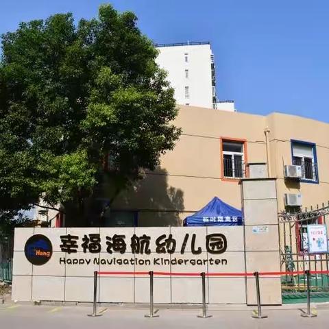 东西湖区幸福海航幼儿园师德师风监督电话及园长信箱