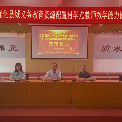 会昌县优化县域义务教育资源配置村学点教师教学能力提升培训班开班