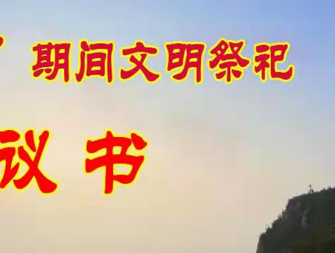 滦州市民政局关于“中元节”期间文明祭祀倡议书