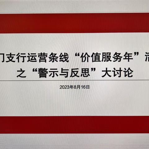 东门支行运营条线开展第八季“警示与反思”大讨论