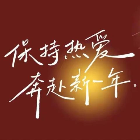 @全体党员干部 这份新年祝福请查收