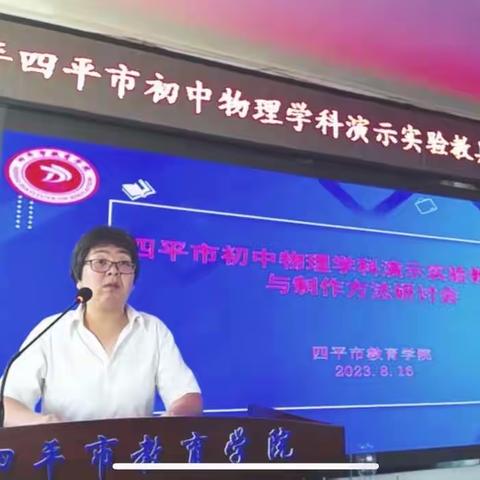 教无涯，研不止，学示范，勤动手——学习四平市初中物理学科演示实验教具设计与制作方法研讨会双辽篇