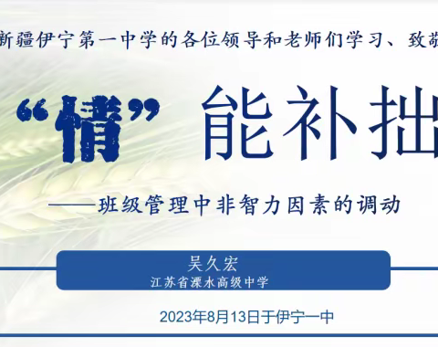 逐光而行  行将致远——伊宁市第一中学新学期教师班主任培训