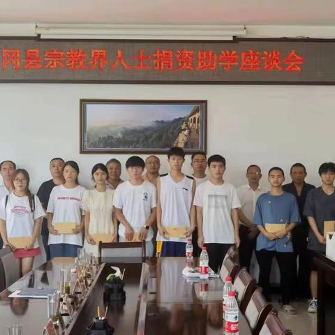 捐资助学献爱心，同心座谈话未来——凤冈县召开宗教界人士捐资助学座谈会暨现场捐助仪式