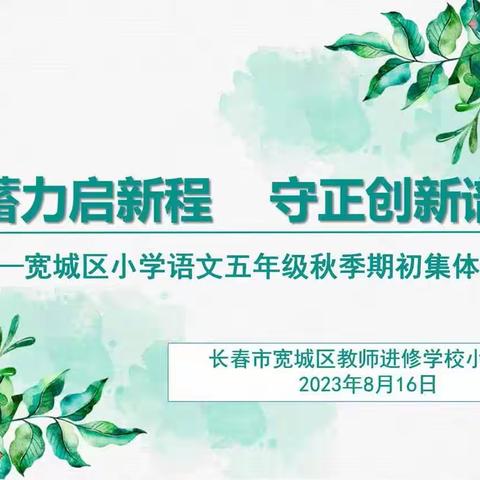 集智蓄力启新程 守正创新谱新篇——宽城区小学语文五年级秋季期初集体备课纪实