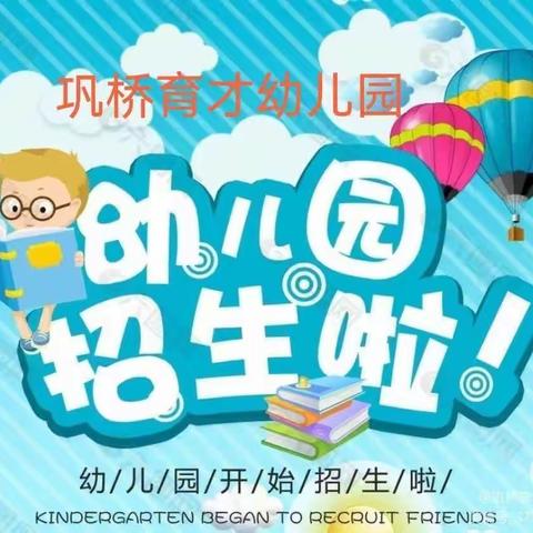 巩桥育才幼儿园的2023年秋季学期开始招生了👏👏👏👏