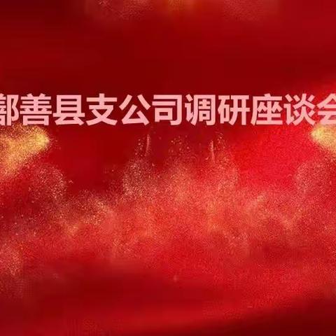 督导调研促发展 实干笃行谱新篇-中国人寿吐鲁番分公司刘国忠总深入鄯善支公司调研