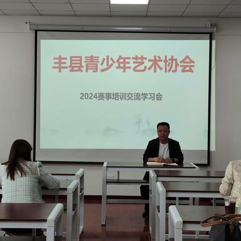 丰县青少年艺术协会举办赛事培训交流学习会