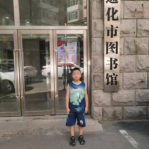 胜利小学二年二班王奕航暑假生活之图书馆之旅