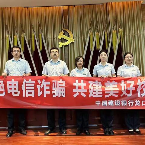 龙口建行走进烟台南山学院举办“拒绝电信诈骗，共建美好校园”主题活动