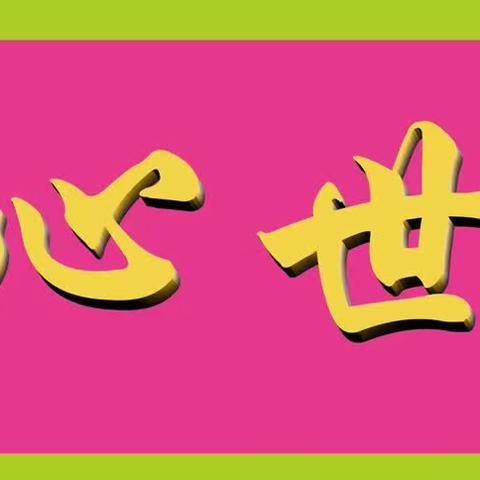 童心世界周年店庆，全场商品大放价