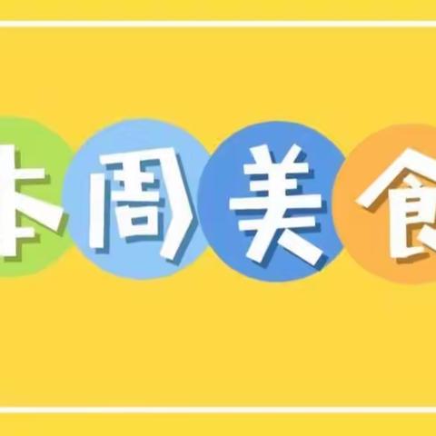 【美食在线】第四周营养食谱（9月11日-9月15日）