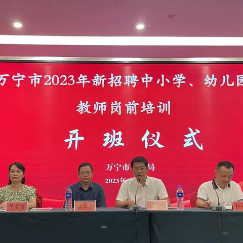 万宁市2023年新招聘中小学、幼儿园教师岗前培训——开班仪式及基本法规学习（一）