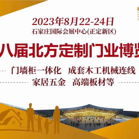 2023北方定制门业及木工机械博览会，8月22-24日石家庄国际会展中心