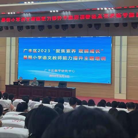 广丰区2023“聚焦素养，赋能成长”暑期小学语文教师能力提升主题培训