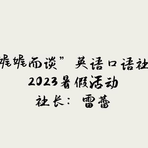 “娓娓而谈”英语口语社团 2023暑假活动汇报