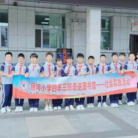 【七彩乐园】延河小学四年三班开展暑期社会实践活动