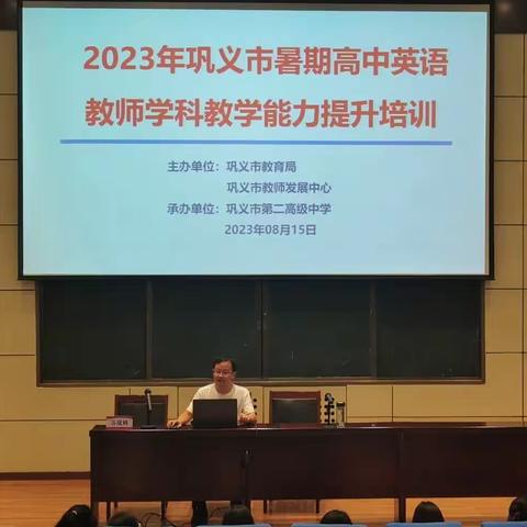 教有所得，研有所获。--2023年巩义市暑期高中英语教师学科教学能力提升培训