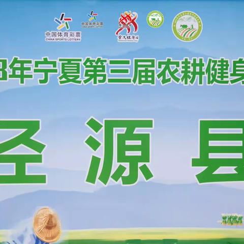 2023宁夏第三届农耕健身大赛——泾源代表队参赛实况