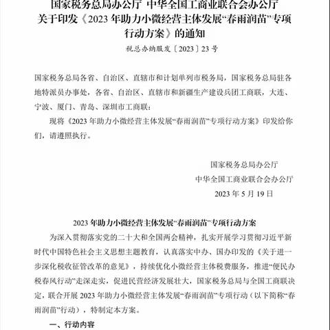 《2023 年助力小微经营主体发展“春雨润苗”专项 行动方案》