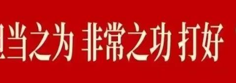 【奋斗有我 实干争先】项目攻坚比拼提升进行时 夏造中心小学第46期工作简报（5.6-5.11）