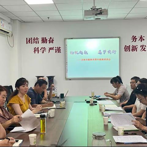 扬帆起航 筑梦前行——吉林市教育科学研究所2023年青年教师培训会