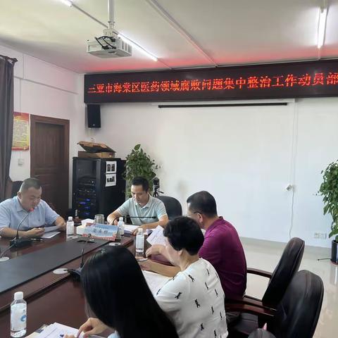 三亚市海棠区召开医药领域腐败问题集中整治工作动员部署会