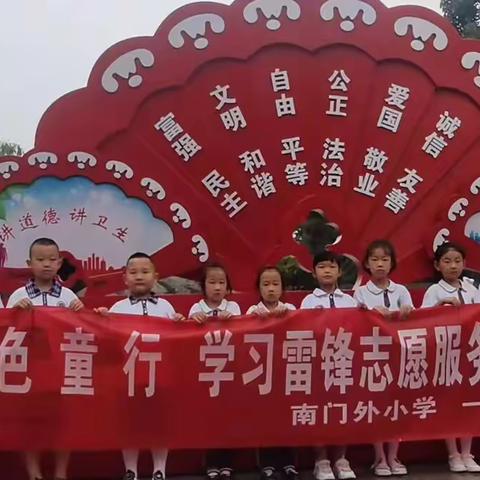 垃圾分类 绿色“童”行 学习雷锋志愿服务活动（南门外小学一二中队）