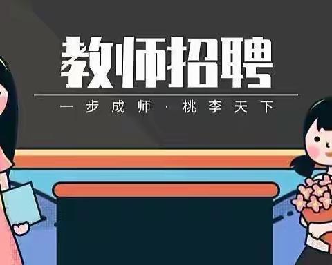 尤溪县中仙中心小学代课教师招聘公告