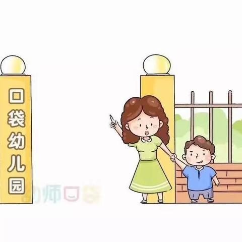 幼儿园新生入园温馨提示!