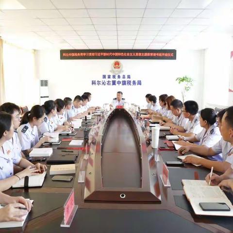 科右中旗税务局举行学习贯彻习近平新时代中国特色社会主义思想主题教育读书班开班仪式