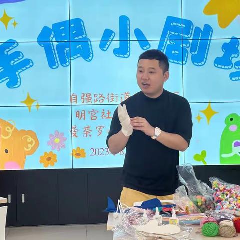 明宫社区科普大学开展“创意手偶 乐享童年”亲子手工活动