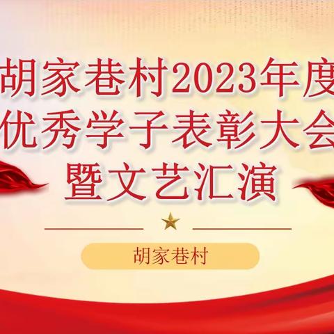 胡家巷村2023年度优秀学子表彰大会暨文艺汇演