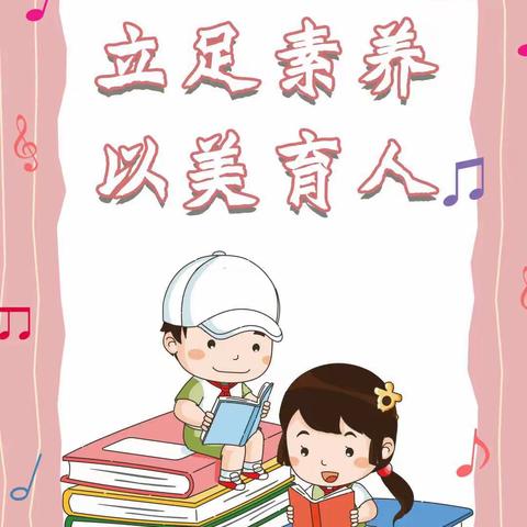 共读音乐新课标  奋进美育新征程—晋阳街小学音乐组暑假共读一本书纪实