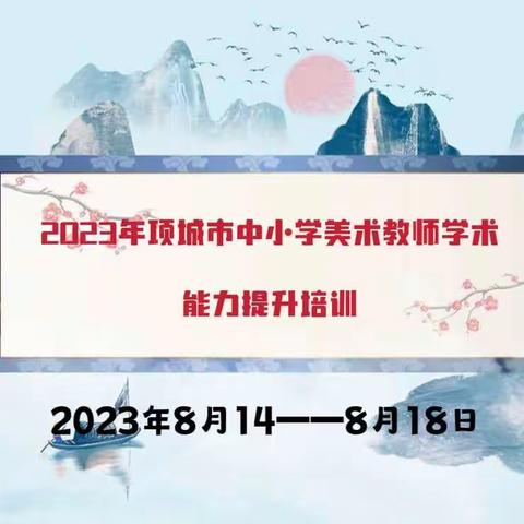 与美同行，共育成长——2023年项城市中小学美术教师学科能力提升培训