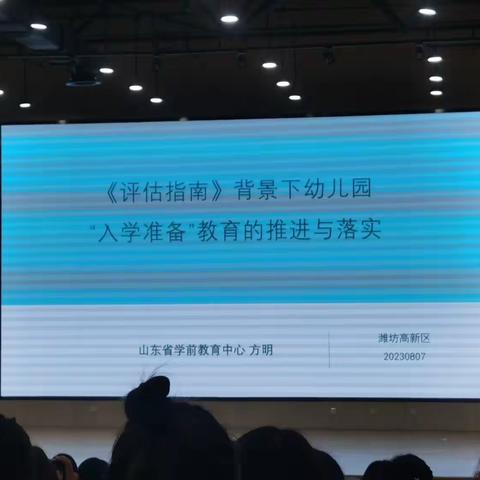 评估指南背景下幼儿园入学准备教育的推进与落实