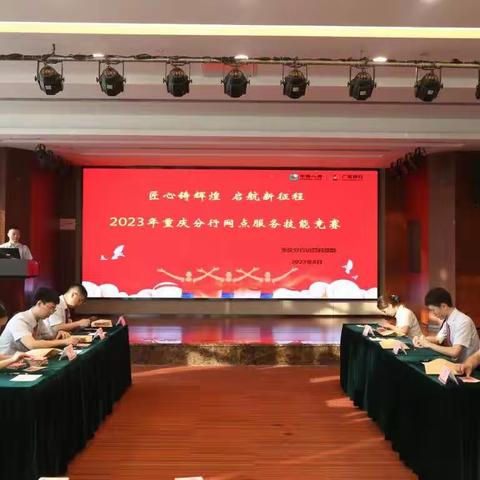 广州分行运营部举办2023年“从心启航，风采厅堂”网点服务技能竞赛选拔赛