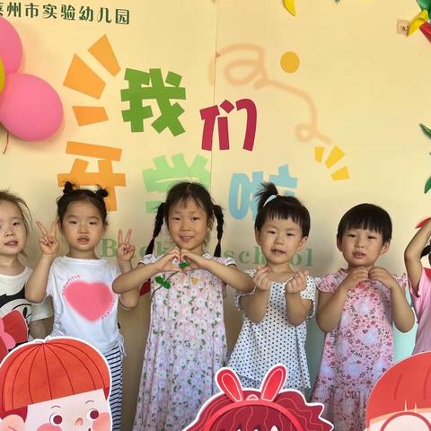 我要大声告诉你“我们升中班啦”！莱州市实验幼儿园中一班开学系列活动！