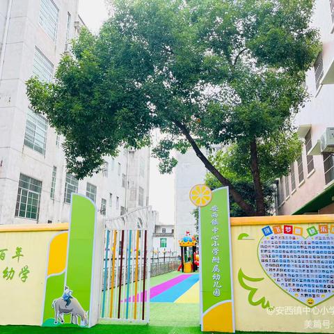 安西镇中心小学附属幼儿园2023年秋季预报名招生开始啦