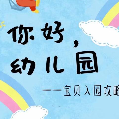 精心准备，为爱启航——东方宝贝幼儿园入园准备攻略