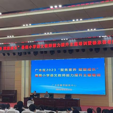 广丰区2023“聚焦素养，赋能成长”小学语文教师能力提升主题培训