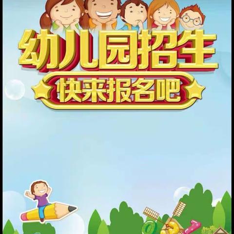 小金童幼儿园2023秋季招生简章