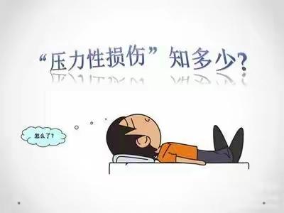 远离术中压力性损伤,重在“防”