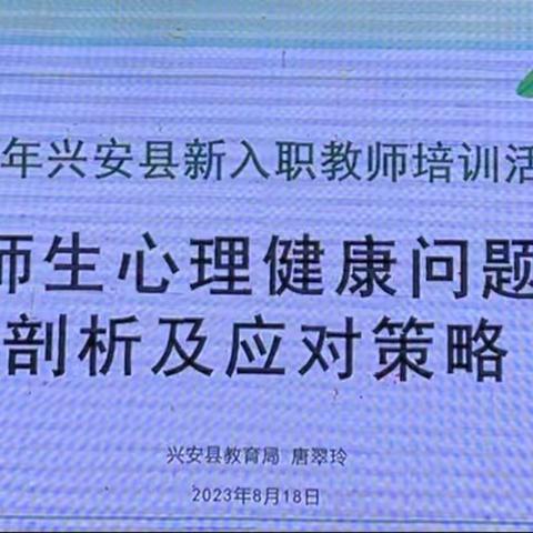 与心灵相约  与健康同行--谈谈师生心理健康问题剖析及应对策略