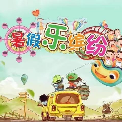 【“六爱”相伴 助力成长】缤纷暑假，成长不止步